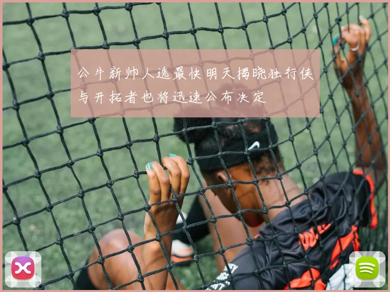 公牛新帅人选最快明天揭晓独行侠与开拓者也将迅速公布决定