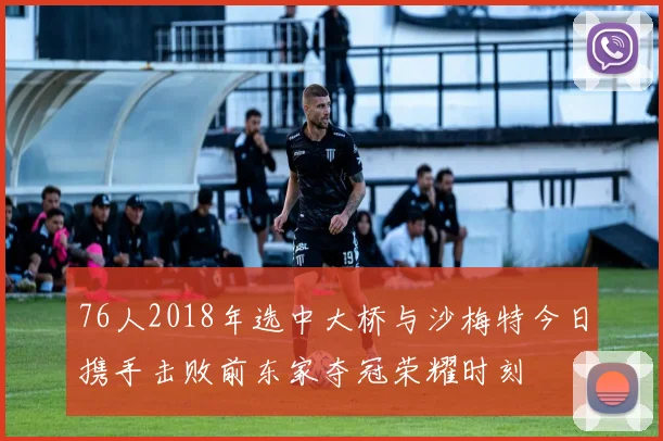 76人2018年选中大桥与沙梅特今日携手击败前东家夺冠荣耀时刻