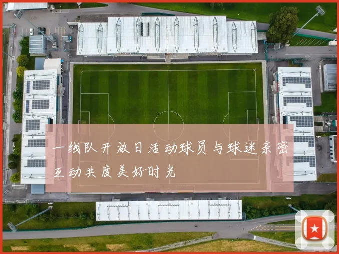 一线队开放日活动球员与球迷亲密互动共度美好时光