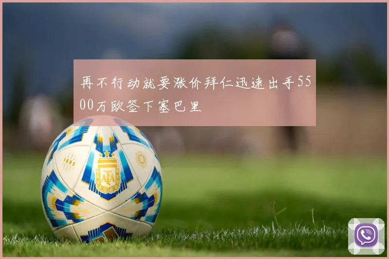 再不行动就要涨价拜仁迅速出手5500万欧签下塞巴里