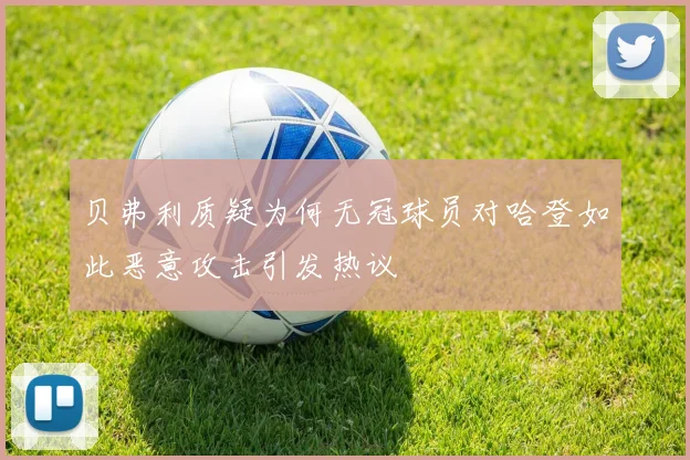 贝弗利质疑为何无冠球员对哈登如此恶意攻击引发热议