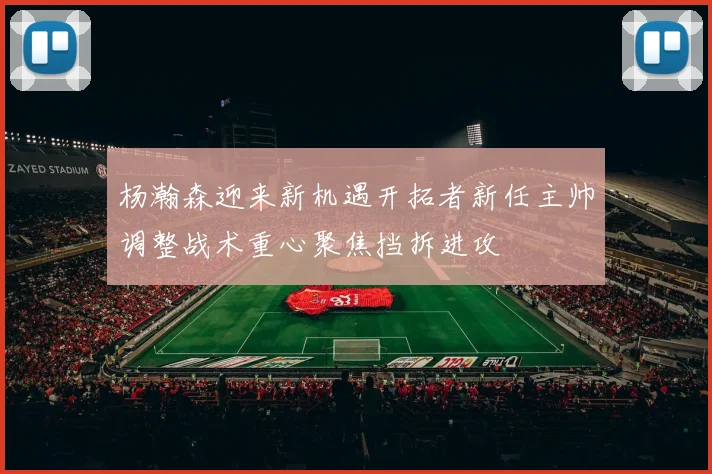 杨瀚森迎来新机遇开拓者新任主帅调整战术重心聚焦挡拆进攻